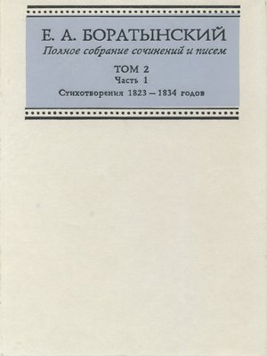 cover image of Полное собрание сочинений и писем. Том 2. Часть 1. Стихотворения 1823—1834 годов